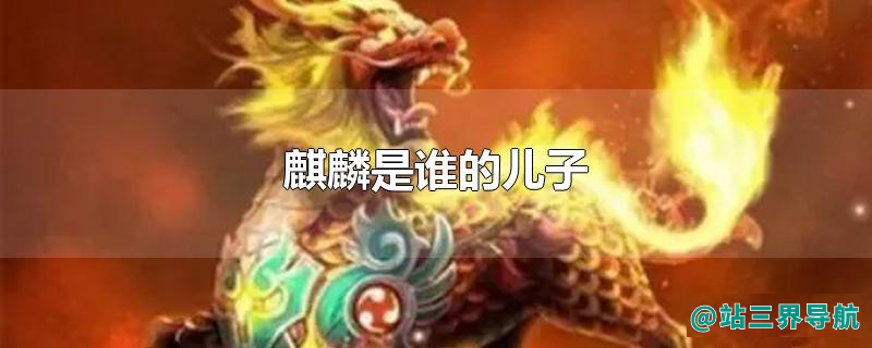麒麟是谁的儿子