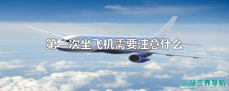 第一次坐飞机需要注意什么