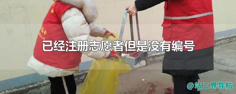 已经注册志愿者但是没有编号