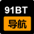 91BT导航