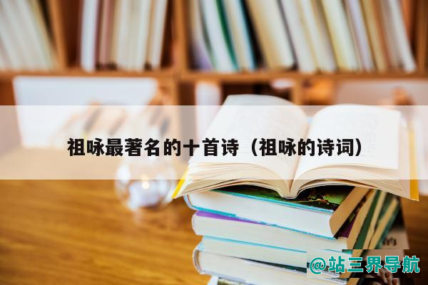 祖咏最著名的十首诗（祖咏的诗词）