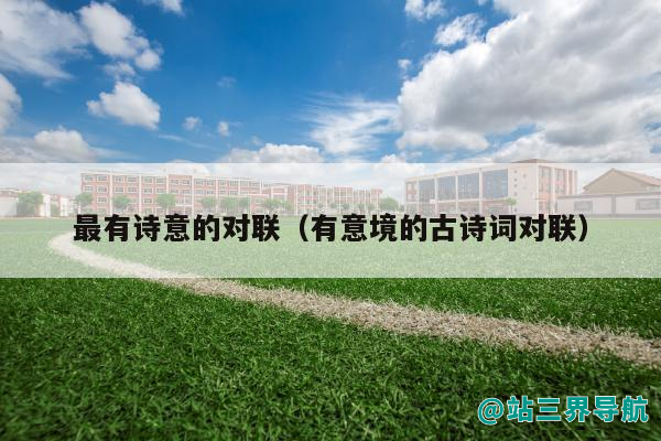 最有诗意的对联（有意境的古诗词对联）