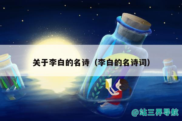 关于李白的名诗（李白的名诗词）