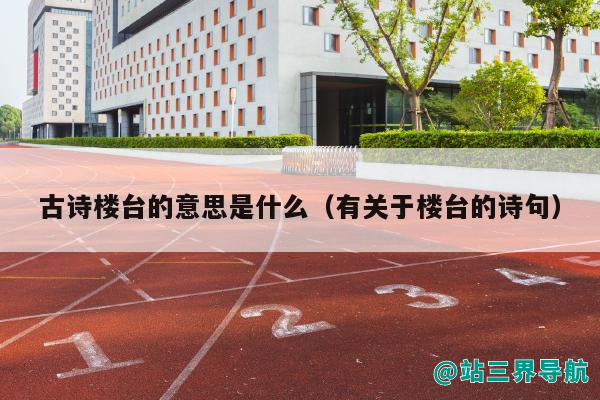 古诗楼台的意思是什么（有关于楼台的诗句）