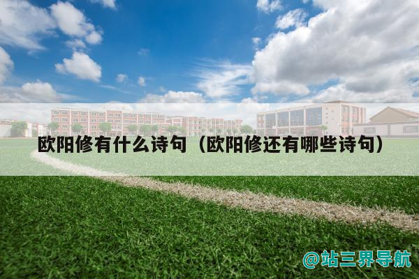 欧阳修有什么诗句（欧阳修还有哪些诗句）