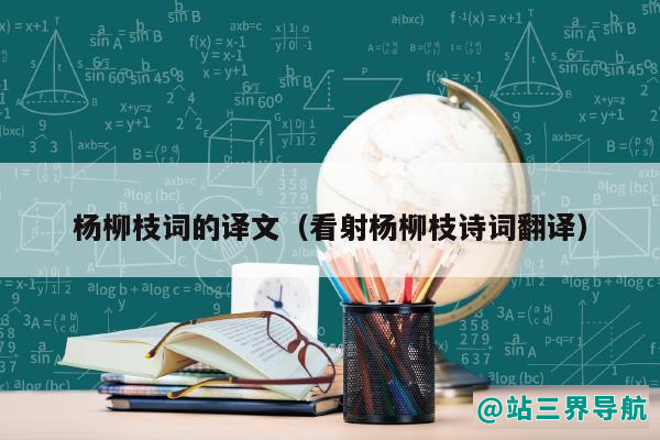 杨柳枝词的译文（看射杨柳枝诗词翻译）