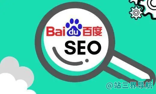 端正SEO优化态度，不被搜索引擎的变迁而困扰