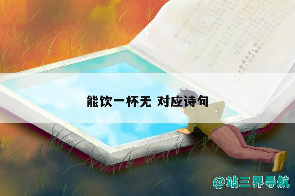 能饮一杯无 对应诗句（白居易绿蚁新醅酒能饮一杯否相对应的诗句有哪些）
