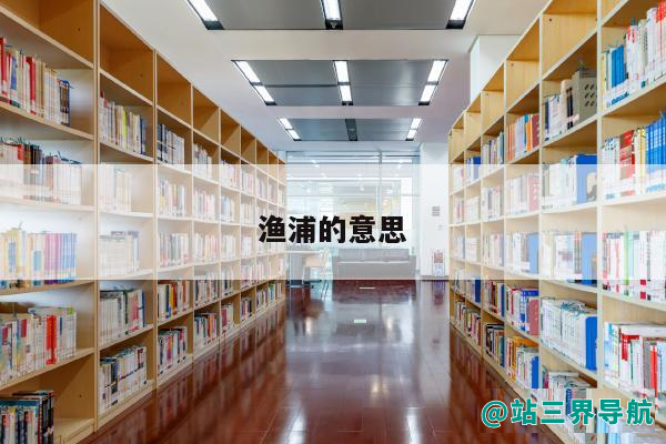 渔浦的意思（一片淳朴的田园风光）