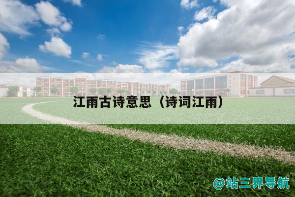 江雨古诗意思（诗词江雨）