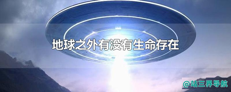 地球之外有没有生命存在