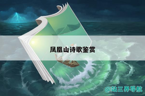 凤凰山诗歌鉴赏（凤凰山诗歌鉴赏）