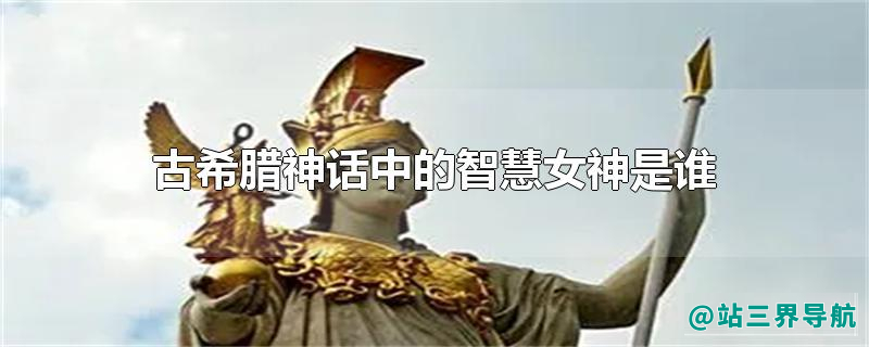 古希腊神话中的智慧女神是谁