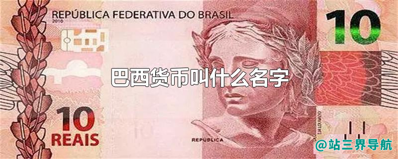 巴西货币叫什么名字