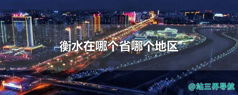 衡水在哪个省哪个地区