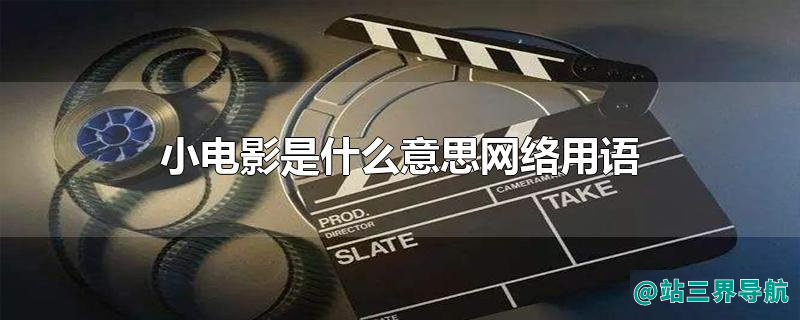 小电影是什么意思网络用语