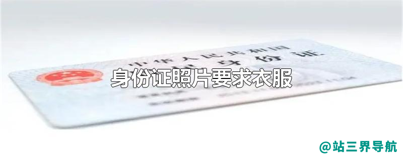 身份证照片要求衣服