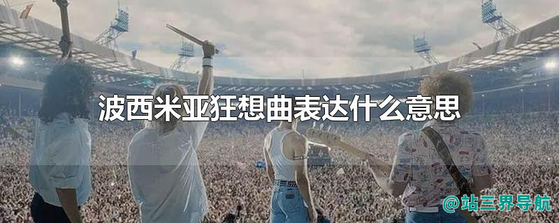 波西米亚狂想曲表达什么意思