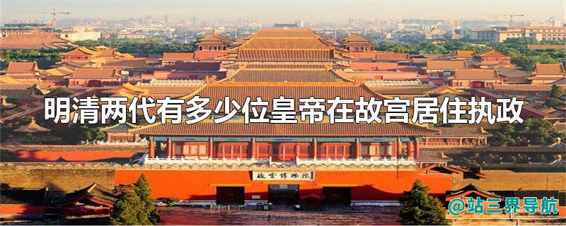 明清两代有多少位皇帝在故宫居住执政