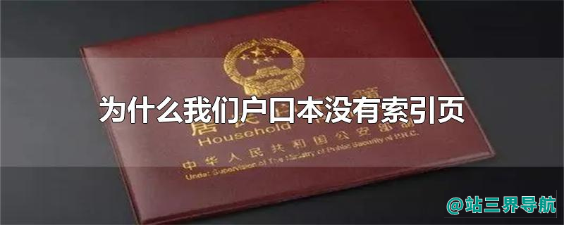 为什么我们户口本没有索引页