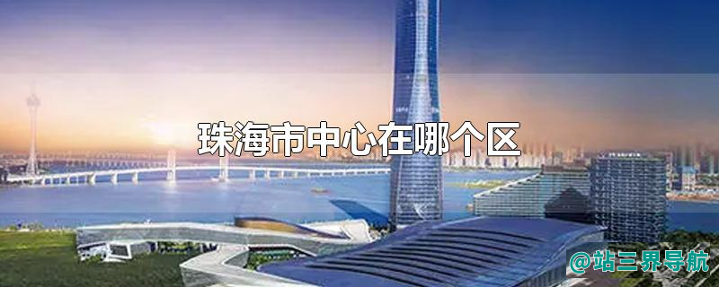 珠海市中心在哪个区