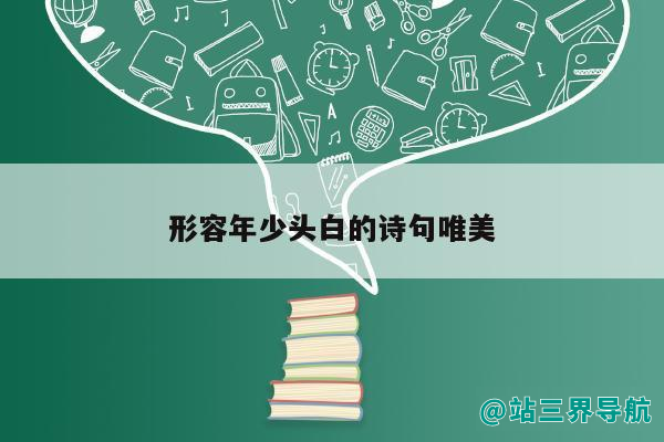 形容年少头白的诗句唯美（关于形容白发的诗句——）