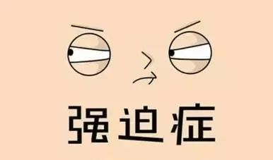 强迫症患者有什么症状？如何控制强迫症？