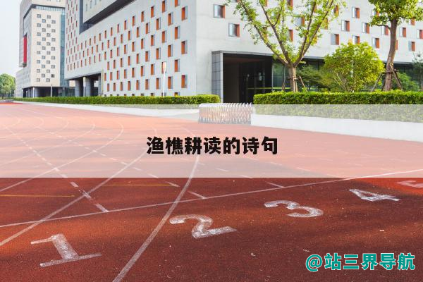 渔樵耕读的诗句（关于读书的诗句）