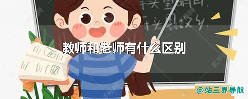 教师和老师有什么区别