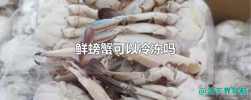 鲜螃蟹可以冷冻吗