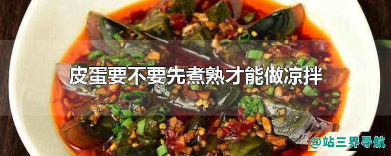 皮蛋要不要先煮熟才能做凉拌