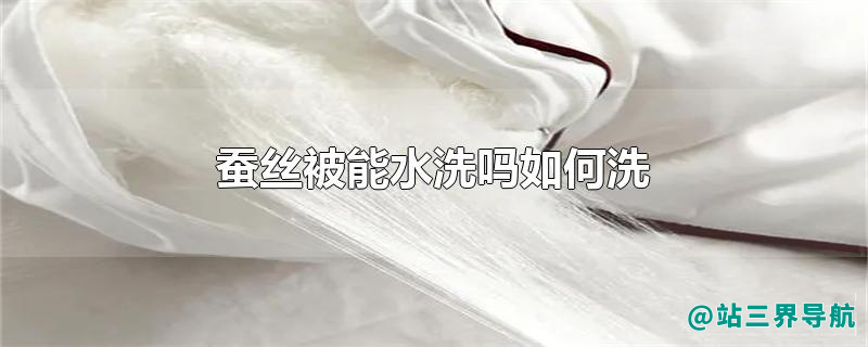 蚕丝被能水洗吗如何洗