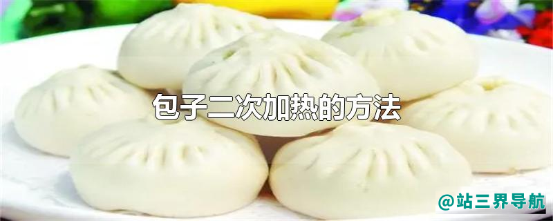 包子二次加热的方法