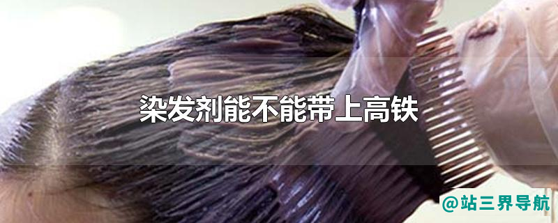 染发剂能不能带上高铁