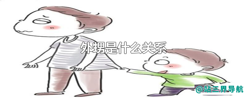 外甥是什么关系