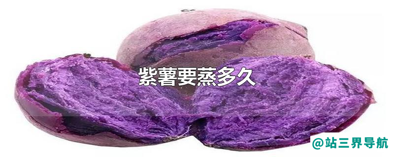 紫薯要蒸多久