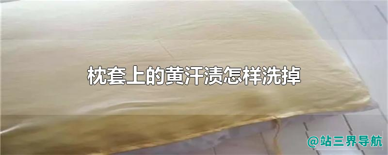 枕套上的黄汗渍怎样洗掉