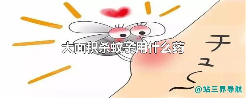 大面积杀蚊子用什么药
