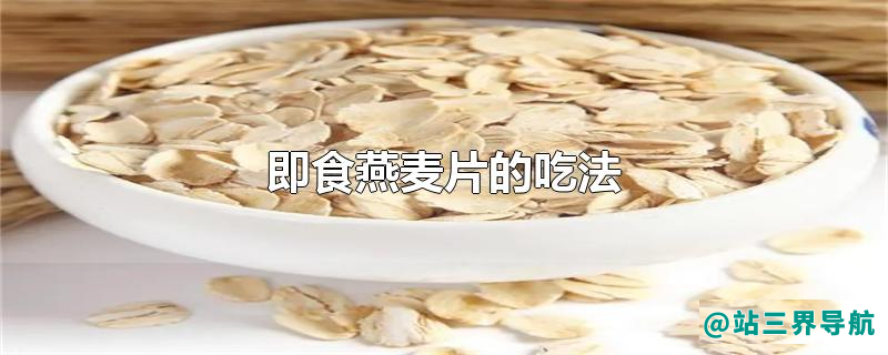 即食燕麦片的吃法