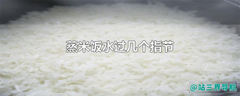 蒸米饭水过几个指节