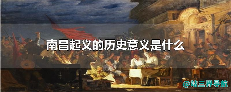 南昌起义的历史意义是什么