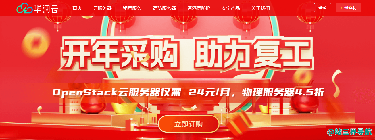 华纳云开年采购大促，CN2 GIA+1G大带宽优化回国，物理服务器4.5折，云服务器低至24元/月