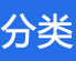 apc分类目录