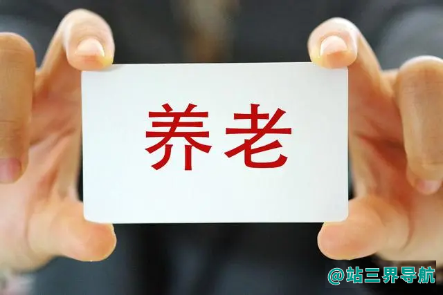 80、90后想体面养老，要存多少钱？