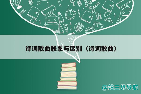 诗词散曲联系与区别（诗词散曲）