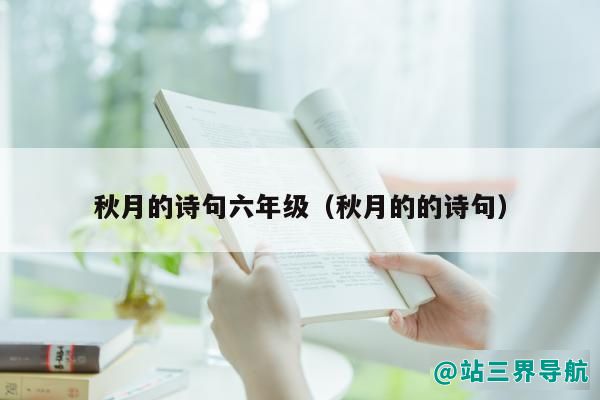 秋月的诗句六年级（秋月的的诗句）