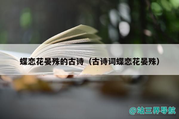 蝶恋花晏殊的古诗（古诗词蝶恋花晏殊）