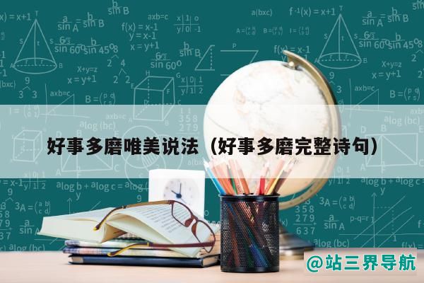 好事多磨唯美说法（好事多磨完整诗句）