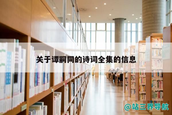 关于谭嗣同的诗词全集的信息