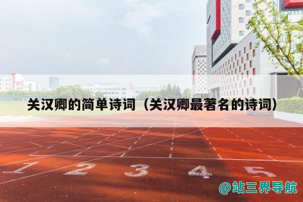 关汉卿的简单诗词（关汉卿最著名的诗词）